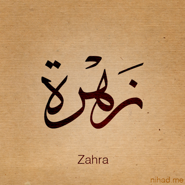 carta da parati con nome zahid,calligrafia,font,arte,sorridi,opera d'arte